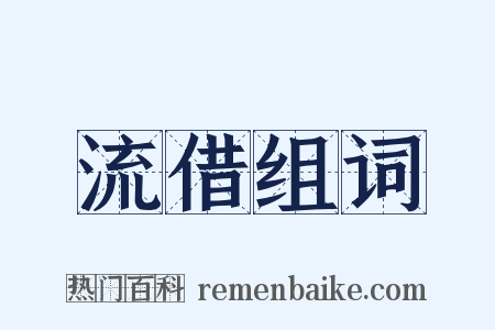 流借组词是什么意思的图片
